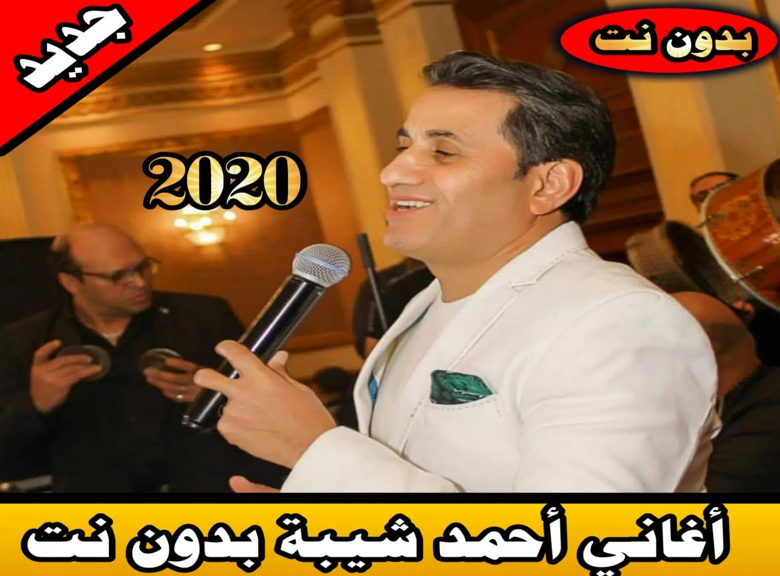 Descarga de APK de أغاني أحمد شيبة بدون نت 2020| ahmed chiba mp3 para  Android