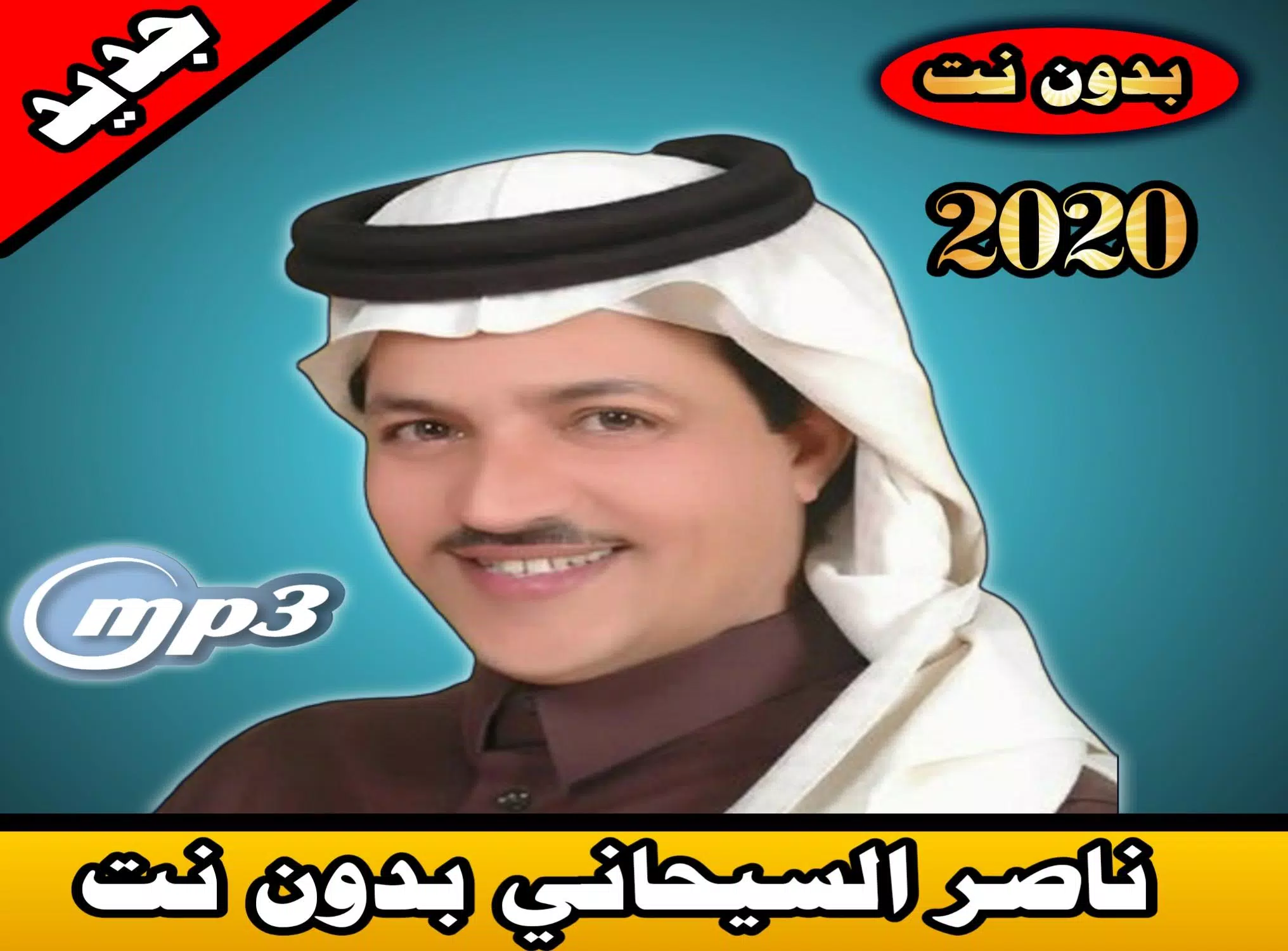 ناصر السيحاني بدون نت 2020| naser sy7ani mp3 APK for Android Download