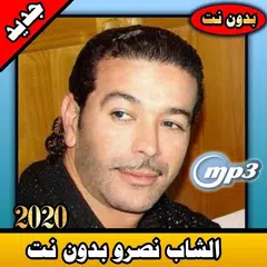 download الشاب نصرو بدون نت 2020| cheb nasro mp3 offline APK