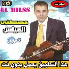 Descargar APK de مصطفى الميلس بدون نت 2020 | mostapha el mils mp3