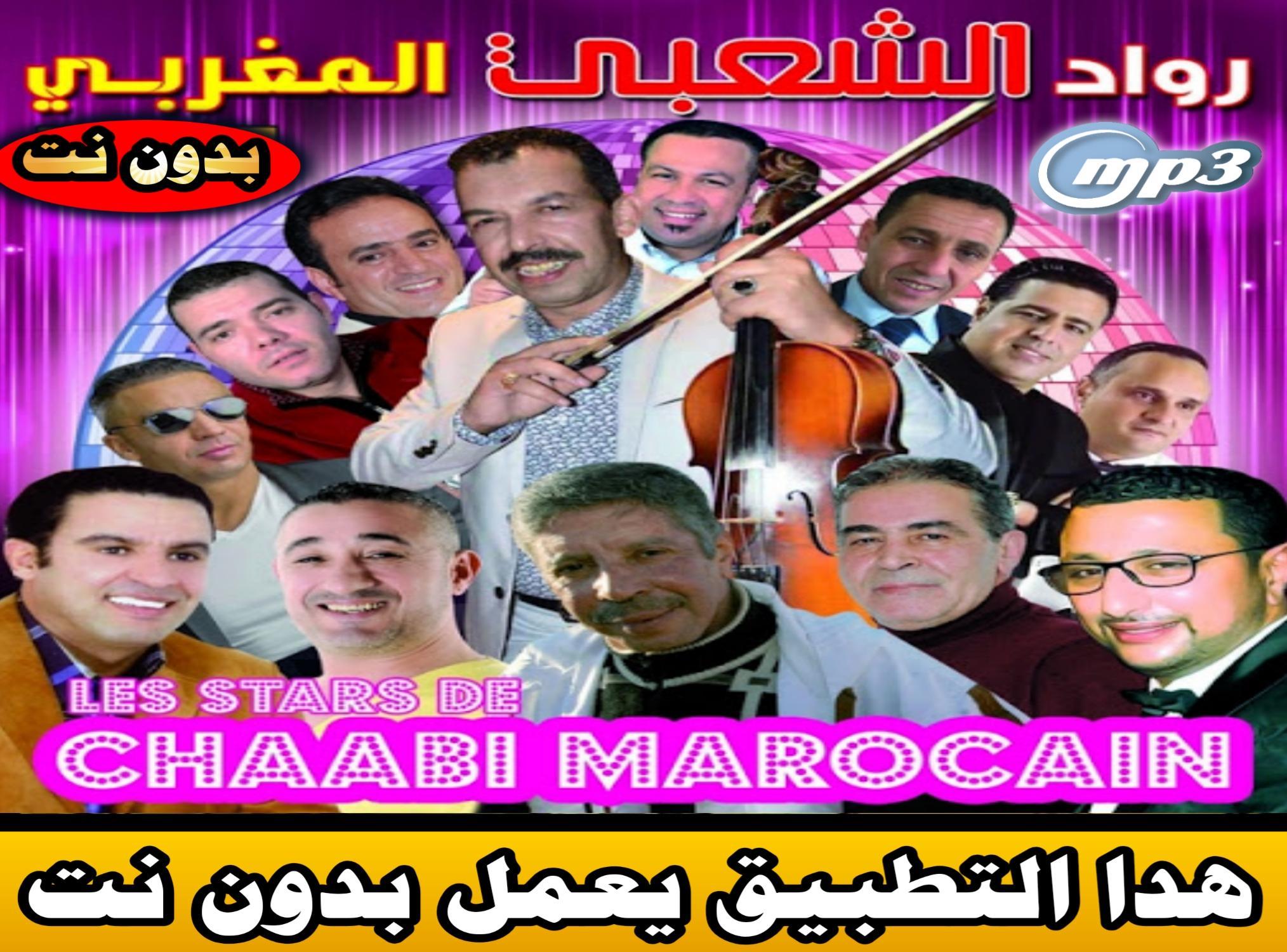 جسد المسئولية وحشية أسبوعي بيئة طفيلي اغاني شعبي مغربي mp3 -  danielministry.org