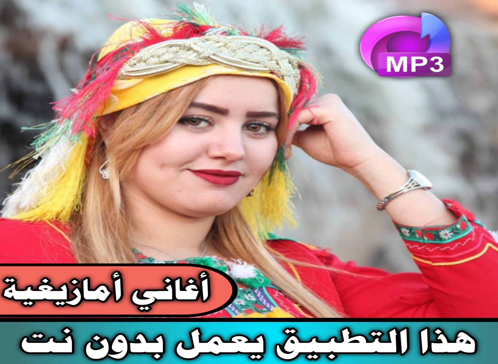 أغاني أمازيغية بدون نت 2020| aghani amazighi mp3‎ APK for Android Download