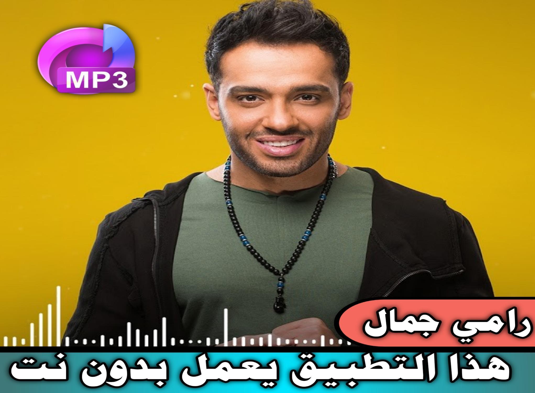 أغاني رامي جمال بدون نت 2020 Offline Mp3 For Android Apk Download