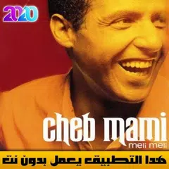الشاب مامي بدون نت 2020 | cheb mami offline mp3