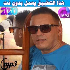 الشاب رشيد بدون نت 2020 | cheb rachid offline mp3‎ APK download