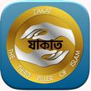 যাকাত ক্যালকুলেটর - যাকাতের নিয়ম Zakat 2020 APK