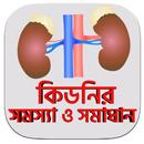 kidni roger lokkon - কিডনির রোগের লক্ষণ কারন APK