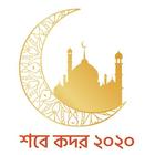 শবে কদর নামাজের নিয়ম ।লাইলাতুল কদরের নামাজের নিয়ম icono