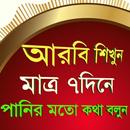 আরবি ভাষা বাংলা অনুবাদ ~ learn Arabic in Bangla APK
