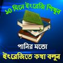 ইংরেজিতে কথা বলার সহজ উপায় - learn English easy APK