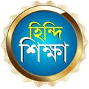 হিন্দি ভাষা শিখুন ৭দিনে ~ learn bangla to hindi APK