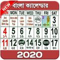 Bengali calendar 2020 and 2021 - বাংলা ক্যালেন্ডার