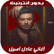 Adil Assil 2020 - اغاني عادل أصيل بدون نت