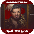 Adil Assil 2020 - اغاني عادل أصيل بدون نت APK