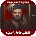 Adil Assil 2020 - اغاني عادل أ icon
