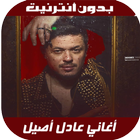 Adil Assil 2020 - اغاني عادل أصيل بدون نت icône