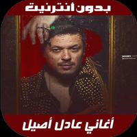 Adil Assil 2020 - اغاني عادل أصيل بدون نت Affiche
