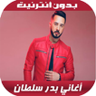 Badr Sultan 2020 - اغاني بدر س