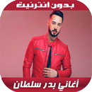 Badr Sultan 2020 - اغاني بدر س APK