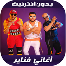 أغاني فناير - Fnaire 2020 APK