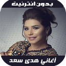 Houda Saad 2020 - اغاني هدى سعد بدون نت aplikacja