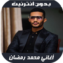 Mohamed Ramadan 2020 - اغاني محمد رمضان بدون نت aplikacja
