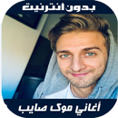Mok Saib 2020 - اغاني موك صايب APK
