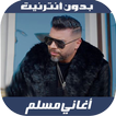 Muslim 2020 - اغاني مسلم بدون 