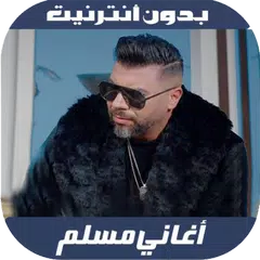 Muslim 2020 - اغاني مسلم بدون  APK download