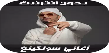 أغاني سولكينغ - Soolking 2020