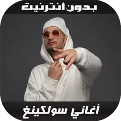 Baixar أغاني سولكينغ - Soolking 2020 APK