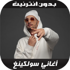 أغاني سولكينغ - Soolking 2020 ícone