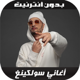 أغاني سولكينغ - Soolking 2020 ícone