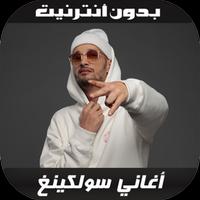 أغاني سولكينغ - Soolking 2020 Cartaz