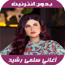 أغاني سلمى رشيد - Salma Rachid APK