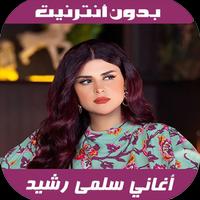 أغاني سلمى رشيد - Salma Rachid Plakat