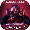 TiiwTiiw 2020 - اغاني تيوتيو ب