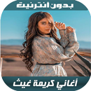 أغاني كريمة غيث - Karima Gouit APK