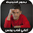 Youness 2020 - اغاني شاب يونس 