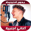 أغاني أجنبية بدون أنترنيت 2020