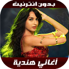 أغاني هندية ícone