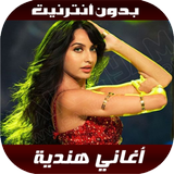 أغاني هندية ícone