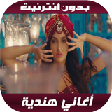 أغاني هندية ícone