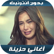أغاني حزينة بدون أنترنيت 2020