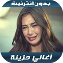 أغاني حزينة بدون أنترنيت 2020 APK