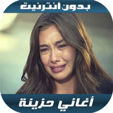 أغاني حزينة иконка