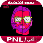 أغاني بدون أنترنيت - PNL 2020 icon