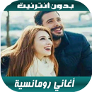 أغاني رومانسية بدون أنترنيت 20 APK