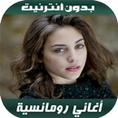 أغاني رومانسية بدون أنترنيت 20 APK