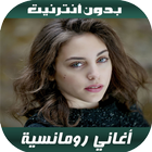 أغاني رومانسية icono